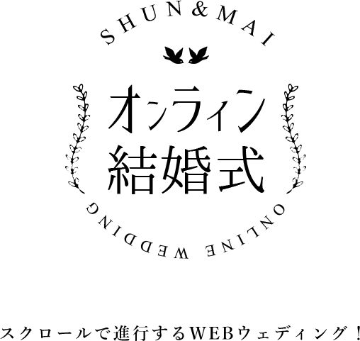 Shun & Maiオンライン結婚式