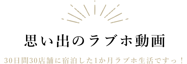 思い出のラブホ動画|30日間30店舗に宿泊した1か月ラブホ生活ですっ！