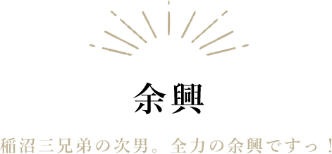 余興|稲沼三兄弟の次男。全力の余興ですっ！