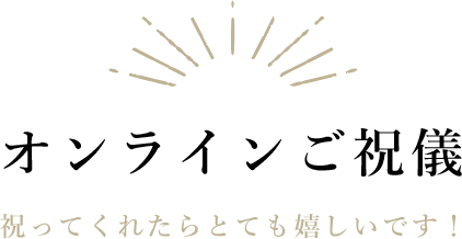 オンラインご祝儀|祝ってくれたらとても嬉しいです！