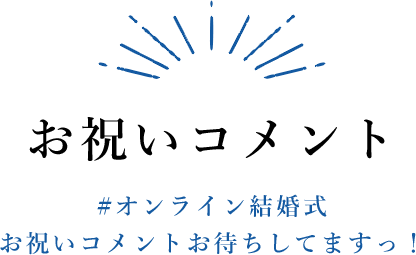 お祝いコメント|#オンライン結婚式お祝いコメントお待ちしてますっ！